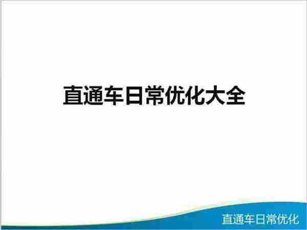 必看！最全直通车优化技巧大全