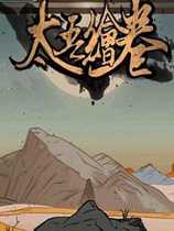 《太吾绘卷》官方中文版Steam正版分流下载发布！