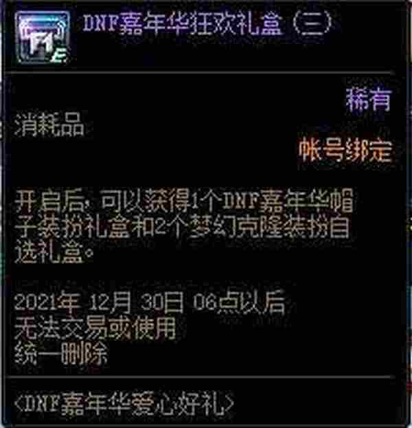 DNF嘉年华爱心好礼活动 可得嘉年华限定装扮