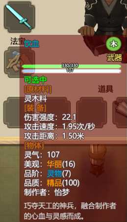 《了不起的修仙模拟器》强力武器面板一览