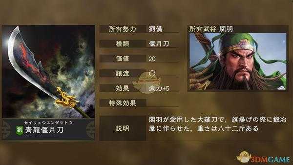 《三国志14》青龙偃月刀属性一览