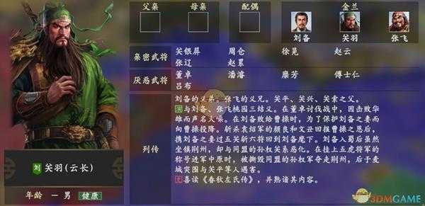 《三国志14》关羽人物关系一览