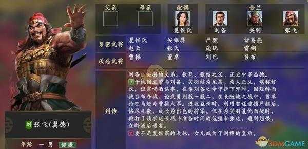 《三国志14》张飞人物关系一览