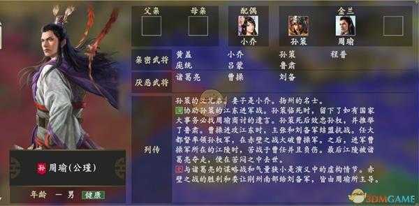 《三国志14》周瑜人物关系一览