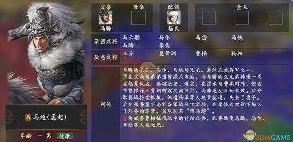 《三国志14》马超人物关系一览