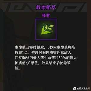 《枪火重生》救命稻草秘卷组合推荐