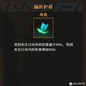 《枪火重生》偏折护盾秘卷组合推荐