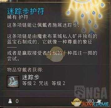 《博德之门3》迷踪步护符属性一览