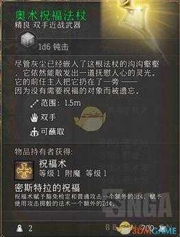 《博德之门3》奥术祝福法杖属性一览