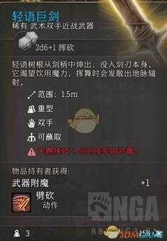 《博德之门3》轻语巨剑属性效果一览