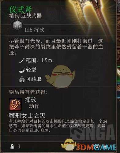 《博德之门3》仪式斧属性效果一览