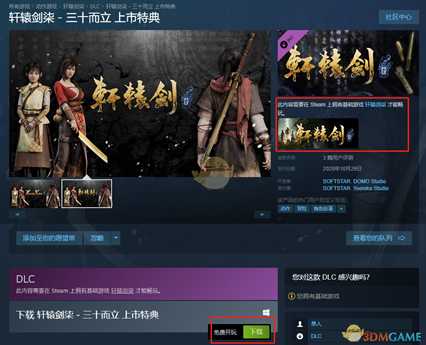 《轩辕剑7》steam武器特典启用方法介绍