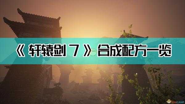 《轩辕剑7》合成配方一览