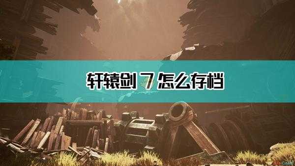 《轩辕剑7》存档方法介绍