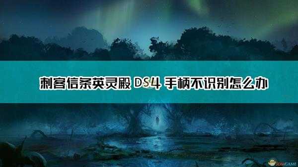 《刺客信条：英灵殿》PS4的DS4手柄不识别解决方法