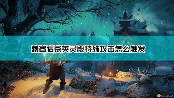 《刺客信条：英灵殿》特殊攻击触发方法介绍