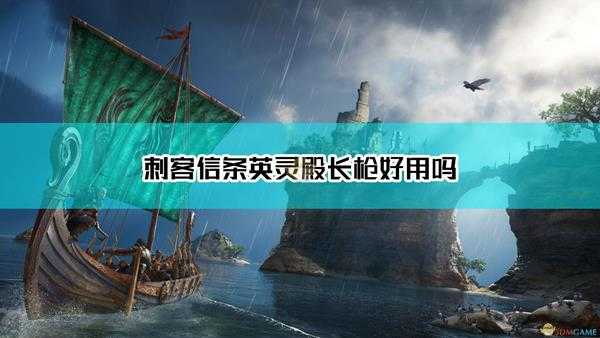 《刺客信条：英灵殿》长枪武器点评