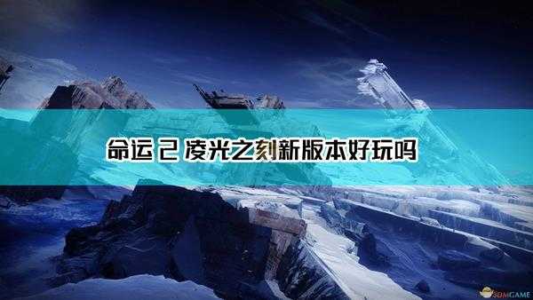 《命运2：凌光之刻》战役通关感受分享