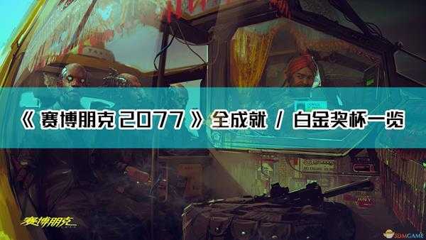 《赛博朋克2077》全成就一览