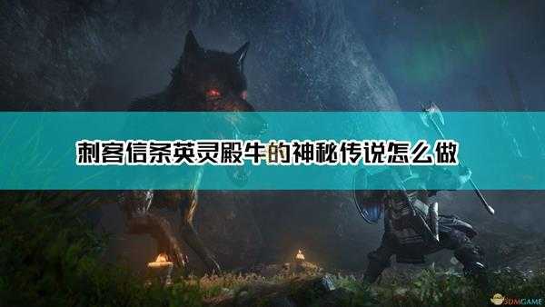 《刺客信条：英灵殿》阿斯加德右下角神秘传说达成方法