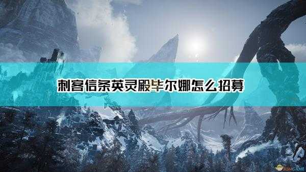 《刺客信条：英灵殿》毕尔娜招募方法介绍