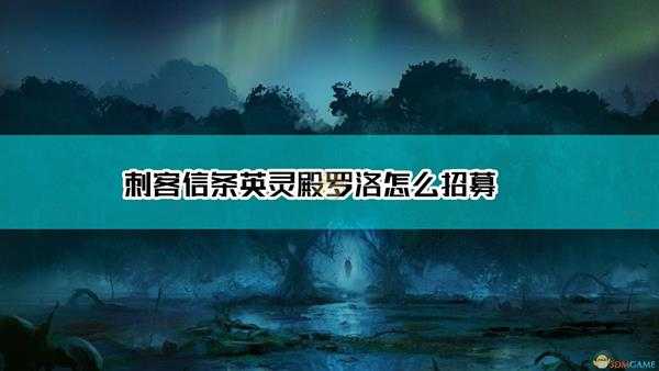 《刺客信条：英灵殿》罗洛招募方法介绍