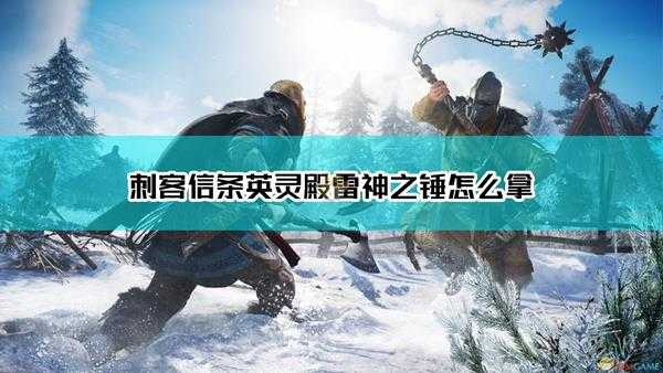 《刺客信条：英灵殿》雷神之锤妙尔尼尔获得方法介绍