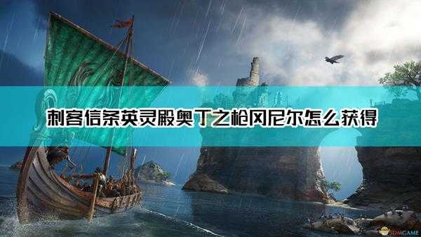 《刺客信条：英灵殿》奥丁之枪冈尼尔获取方法介绍