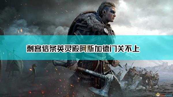 《刺客信条英灵殿》阿斯加德门关不上解决方法