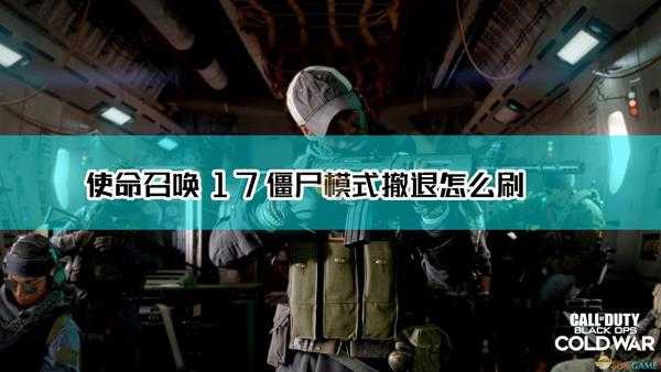 《使命召唤17：黑色行动 冷战》僵尸模式撤退刷法介绍