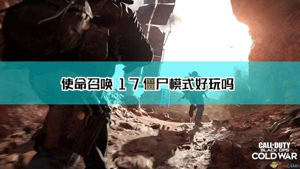 《使命召唤17：黑色行动 冷战》僵尸模式通关感受分享