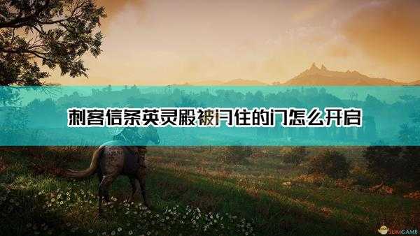 《刺客信条：英灵殿》被闩住的门邪道开启方法