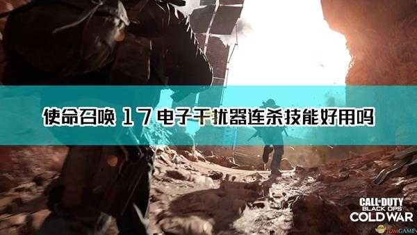 《使命召唤17：黑色行动 冷战》电子干扰器连杀技能点评