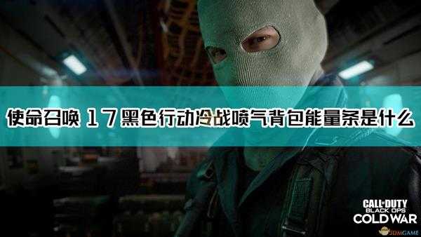 《使命召唤17：黑色行动 冷战》喷气背包能量条作用介绍