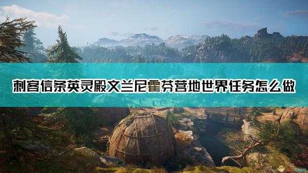 《刺客信条：英灵殿》文兰尼霍芬营地世界任务完成