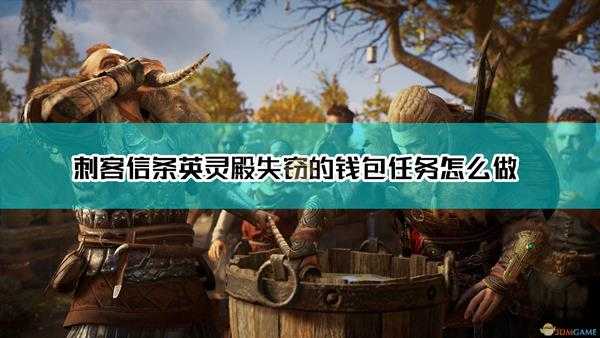 《刺客信条：英灵殿》失窃的钱包任务达成指南