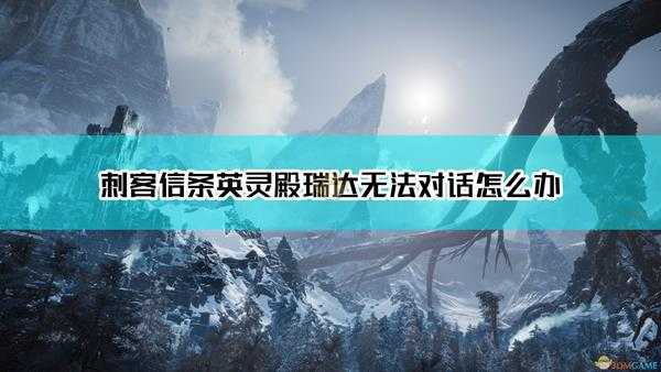 《刺客信条：英灵殿》蛋白石商人无法对话解决方法