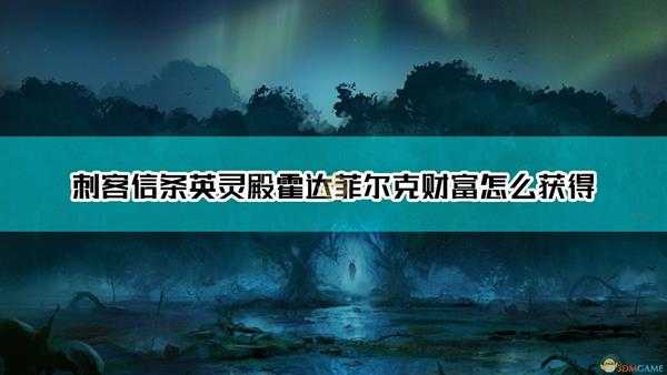 《刺客信条：英灵殿》霍达菲尔克财富获得方法介绍