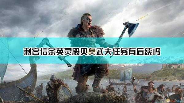 《刺客信条：英灵殿》贝奥武夫任务有后续吗