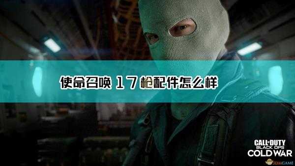 《使命召唤17：黑色行动 冷战》对枪匠配件的一些看法分享