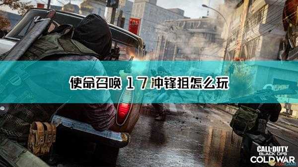 《使命召唤17：黑色行动 冷战》冲锋狙配件及武器选择