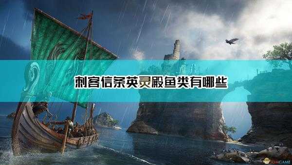 《刺客信条：英灵殿》全鱼类Hash值表分享