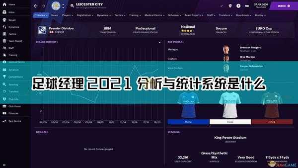 《足球经理2021》分析与统计系统介绍