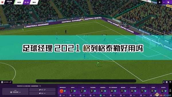 《足球经理2021》格列格·泰勒球员点评