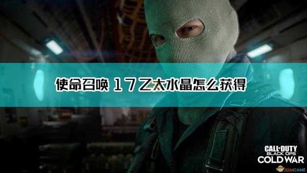 《使命召唤17：黑色行动 冷战》乙太水晶获取方法介绍