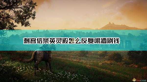 《刺客信条：英灵殿》反复喝酒刷钱位置介绍