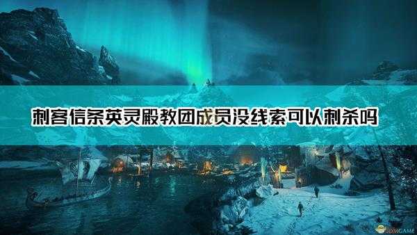 《刺客信条：英灵殿》教团成员没线索可以刺杀吗问题解答