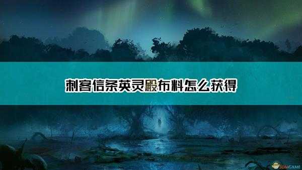 《刺客信条：英灵殿》布料获得方法介绍