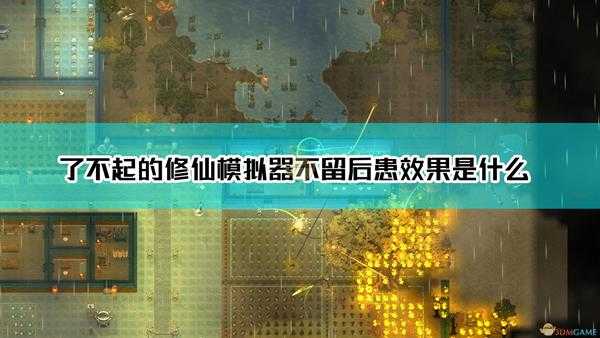 《了不起的修仙模拟器》不留后患效果及修真杀手杀手成就达成方法介绍