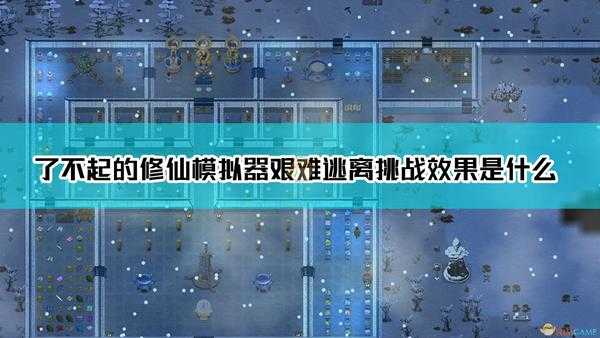 《了不起的修仙模拟器》艰难逃离挑战效果介绍